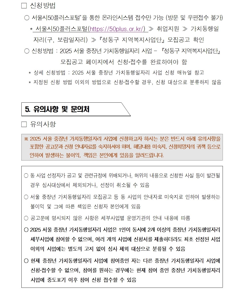 2025+서울+중장년+가치동행일자리+성동구+지역복지사업단+추가모집+공고문007.jpg