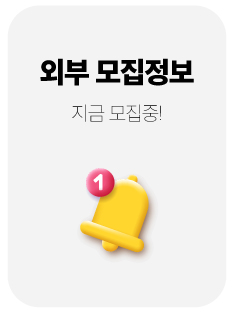 중몽땅-게시판-안내-외부모집정보.jpg