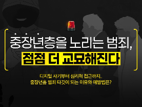 중장년에게 취약한 범죄 유형, 어떻게 예방할 수 있을까? 