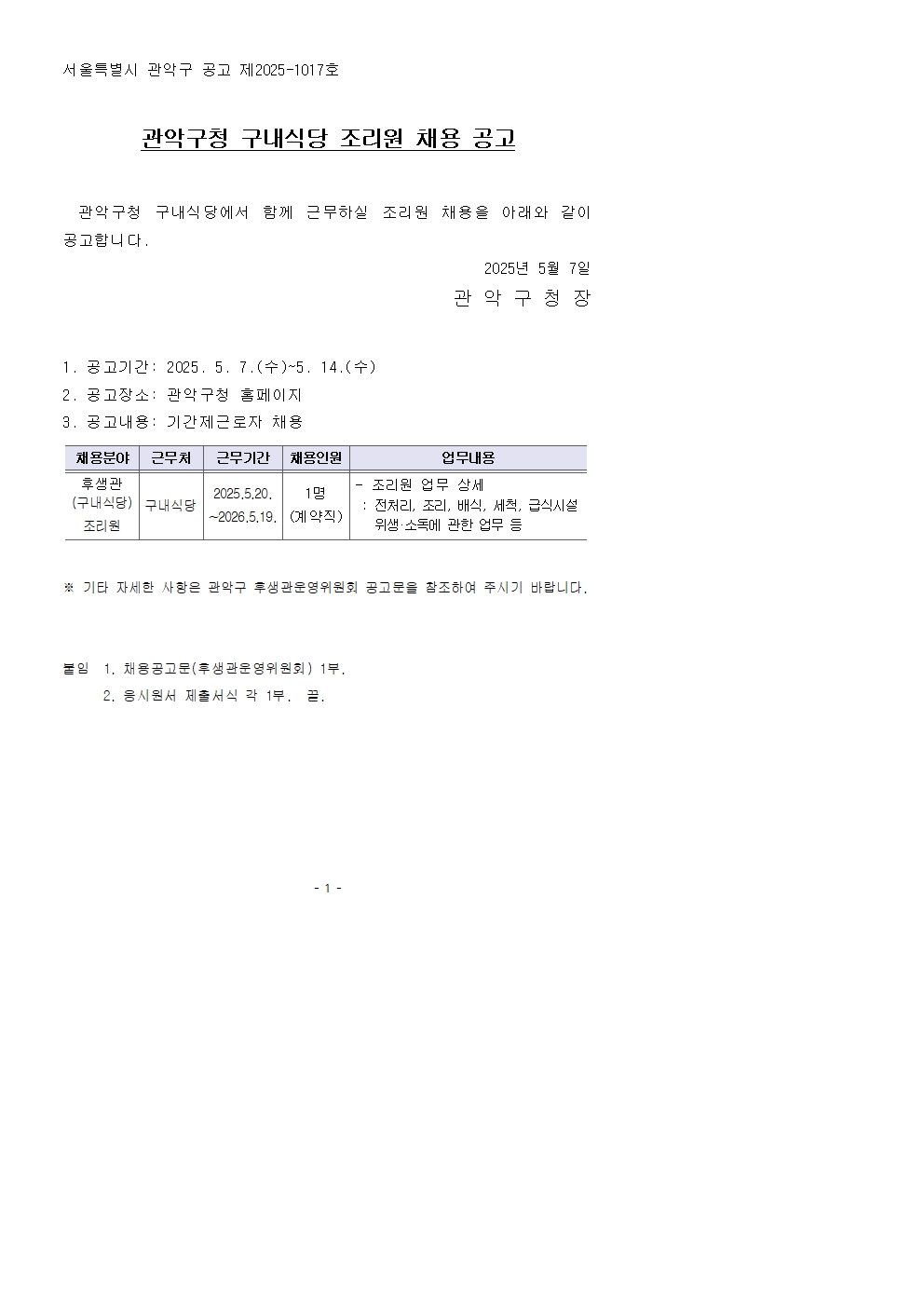 채용공고문(관악구)001.jpg