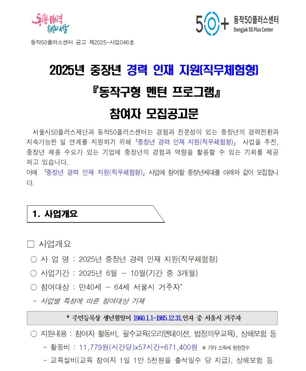 250512_046_2025년+중장년+경력+인재지원(직무체험형)참여자+모집공고001.jpg