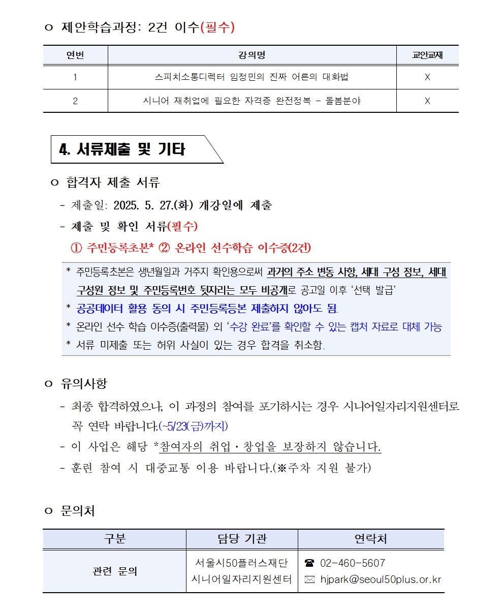 2.+2025년+서울+시니어+잡+챌린지+신노년+적합형+직무훈련_서울형+키즈카페+돌봄+활동가+양성+과정_최종합격자+결과+공고004.jpg