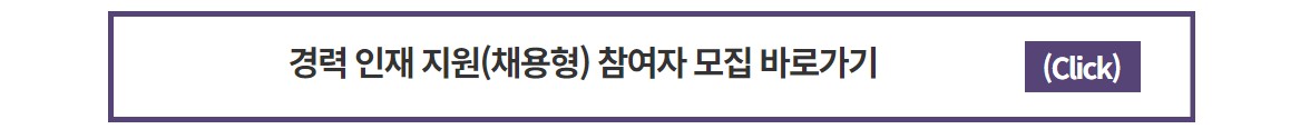 [경력인재]+참여자+모집+랜딩페이지_채용형.jpg