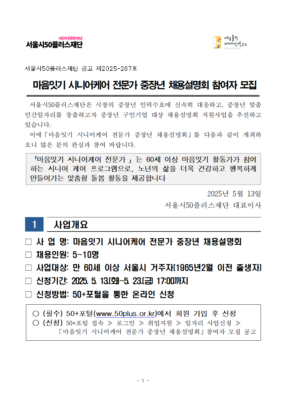 공고문_마음잇기+시니어케어+전문가+중장년+채용설명회001.png