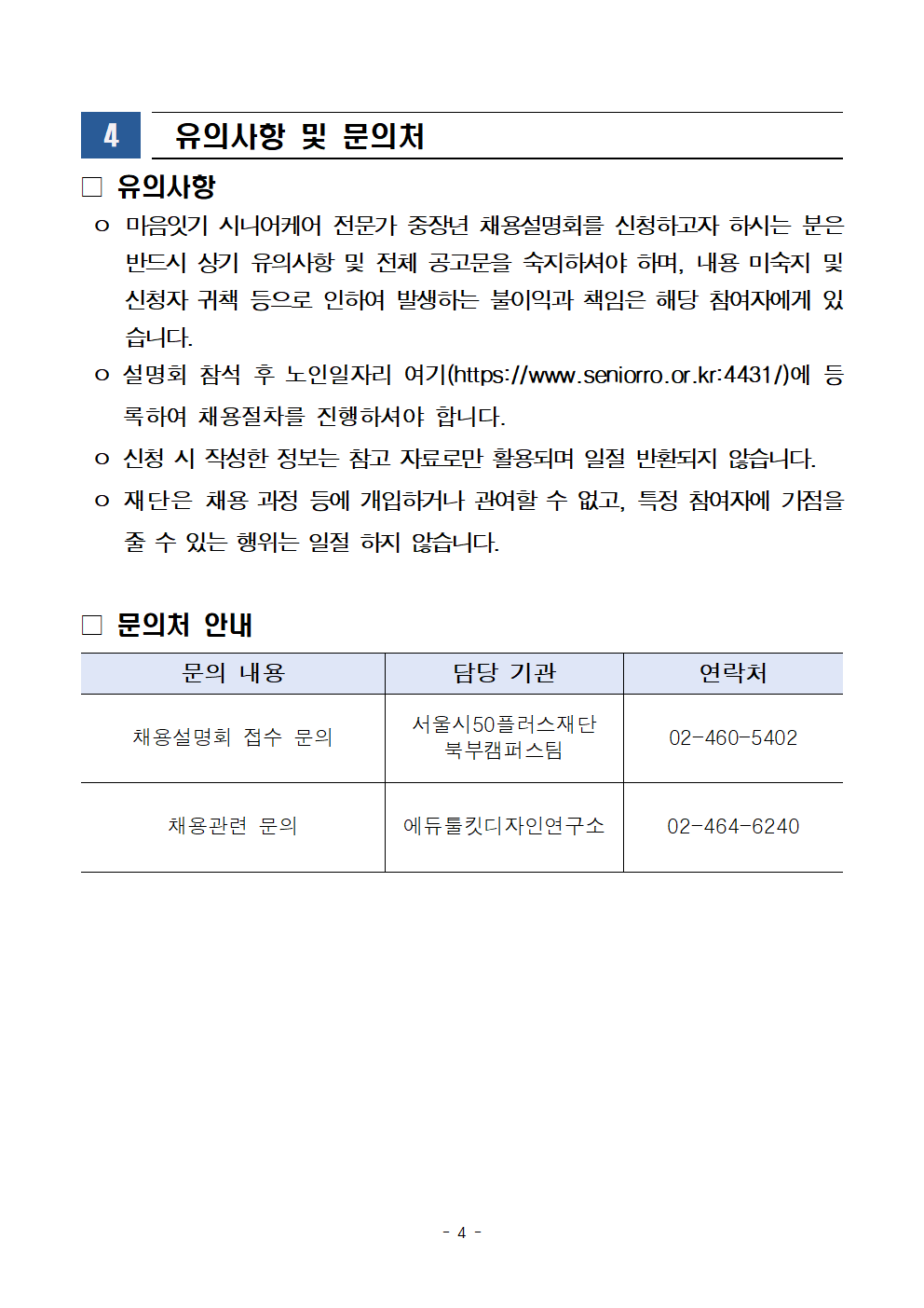 공고문_마음잇기+시니어케어+전문가+중장년+채용설명회004.png