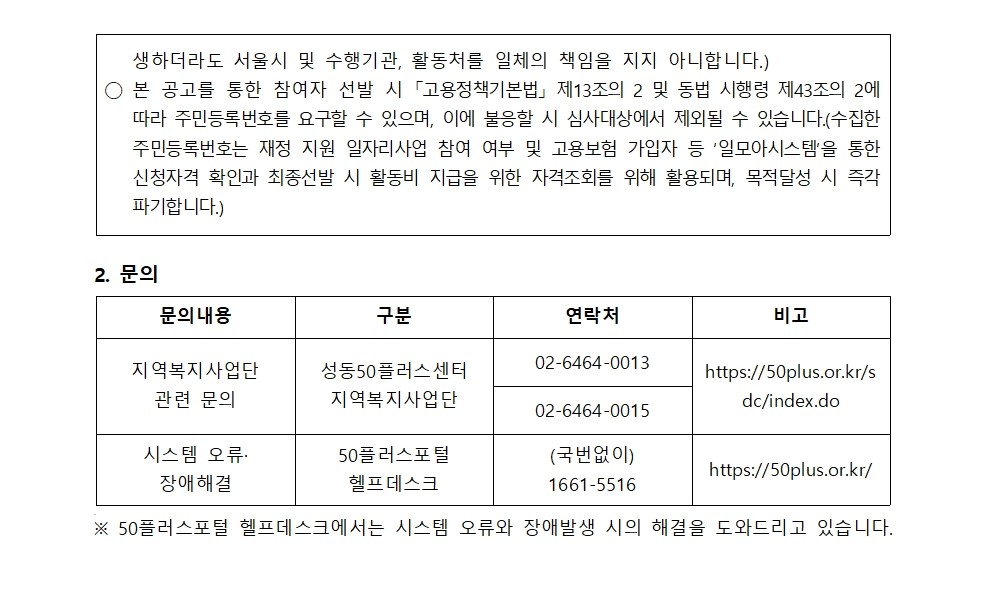 [2025-017]+2025+서울시+보람일자리+사업+성동구+지역복지사업단+추가모집+대면심사+결과+공고004.jpg