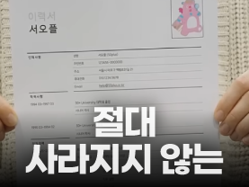 [Shorts] 절대 사라지지 않는 나의 ○○○