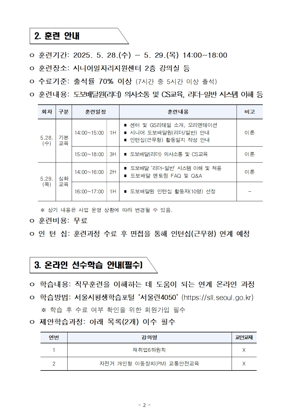 2025년+서울+시니어+잡+챌린지+'(리더)시니어+도보배달원+양성과정'+선발심사+결과공고002.jpg