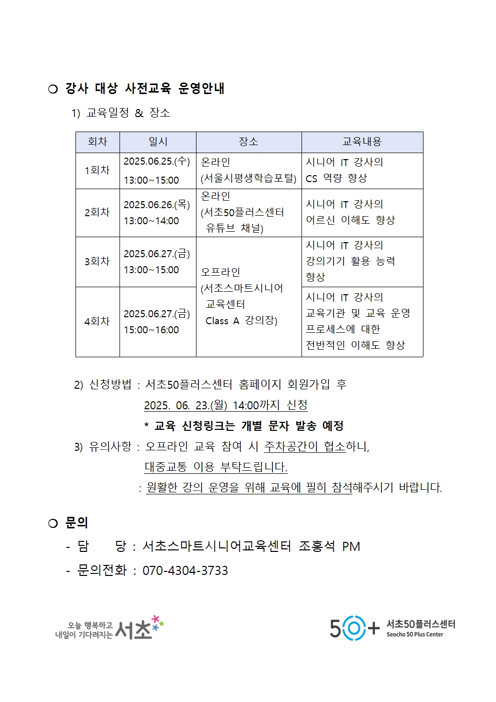 2025년+서초구스마트시니어교육센터+3분기+IT전문강사+선정자+공고004.jpg