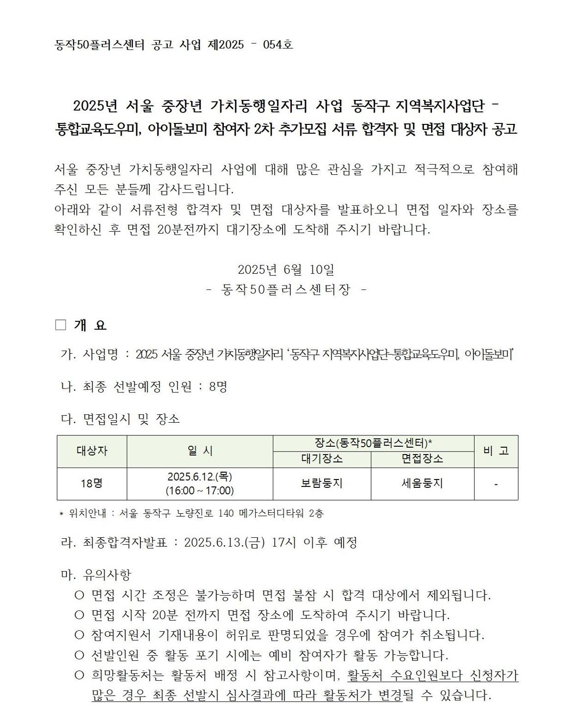 2025+동작구+지역복지사업단+참여자+2차+추가모집+서류합격공고(내부용)_2025-054호001.jpg