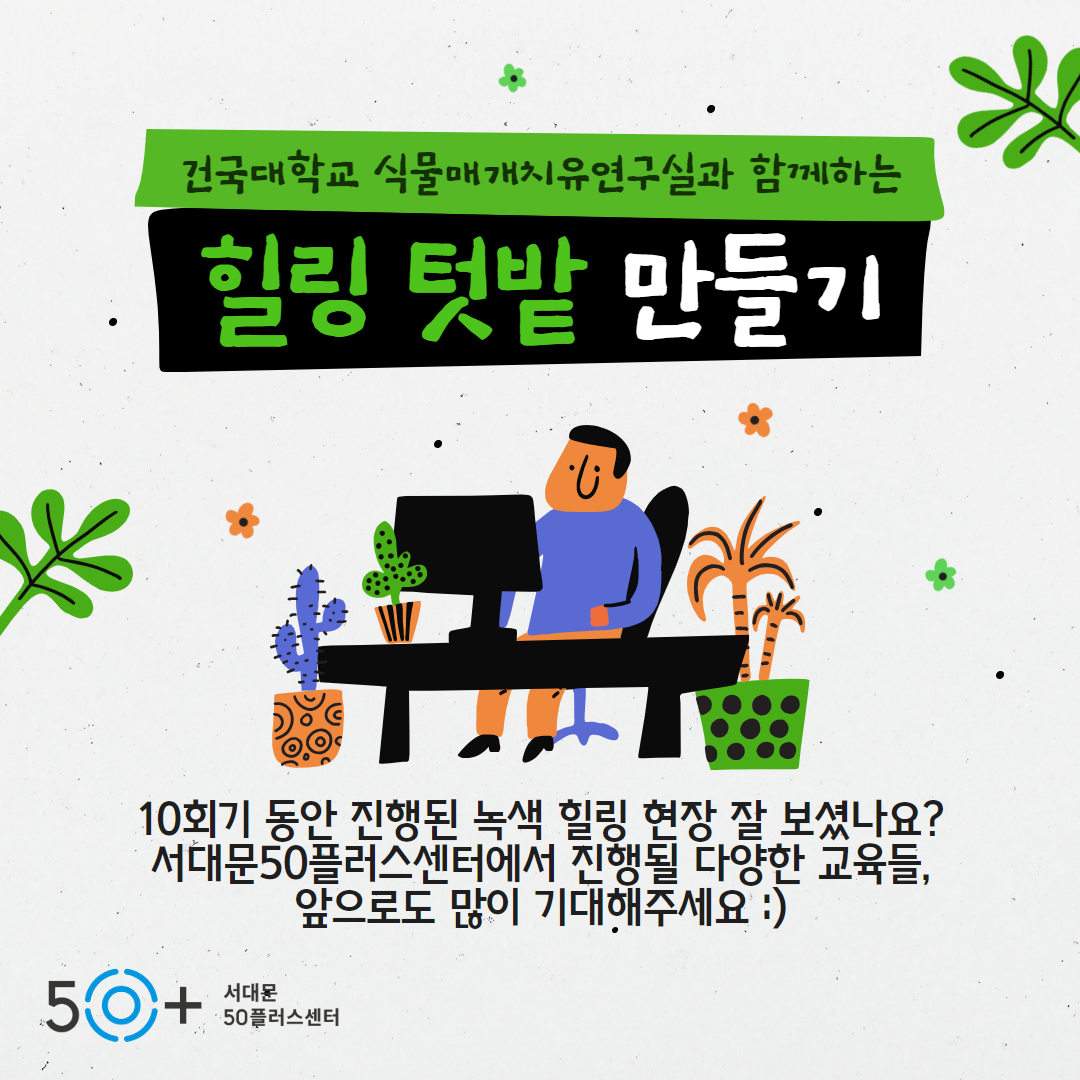 식물매개치유연구실+홍보+6.png