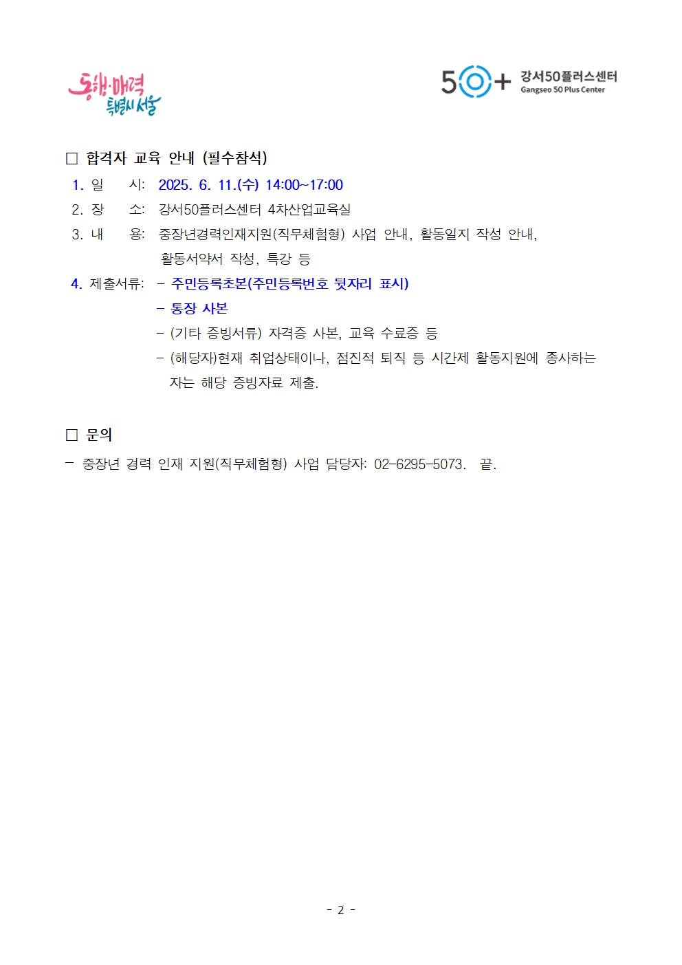 1.+2025년+중장년경력인재지원(직무체험형)사업+최종합격자+발표문002.jpg