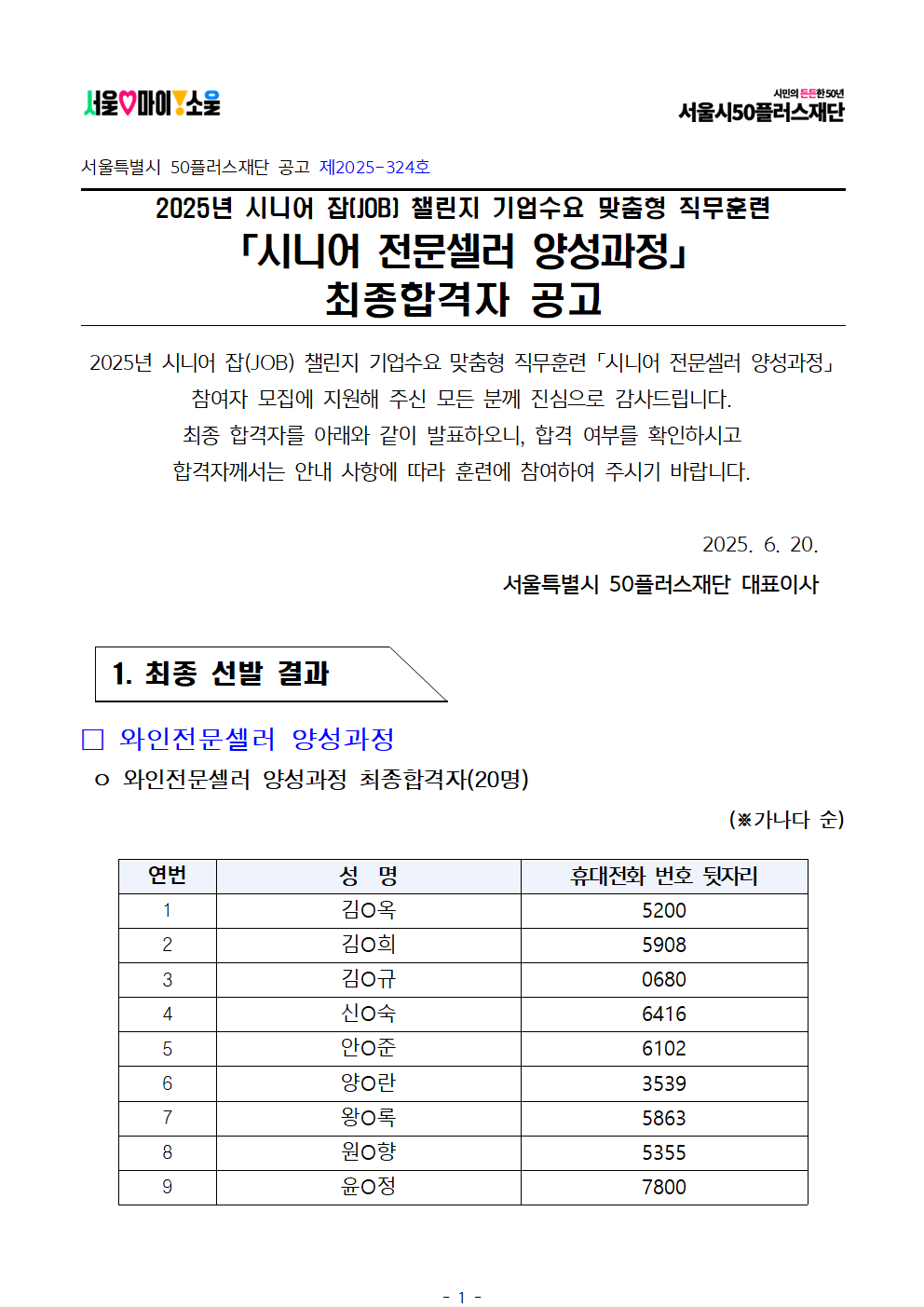 1.+공고문_2025년+시니어+잡+챌린지+기업수요맞춤형+직무훈련+'시니어+전문셀러+양성과정'+최종합격자+결과001.png