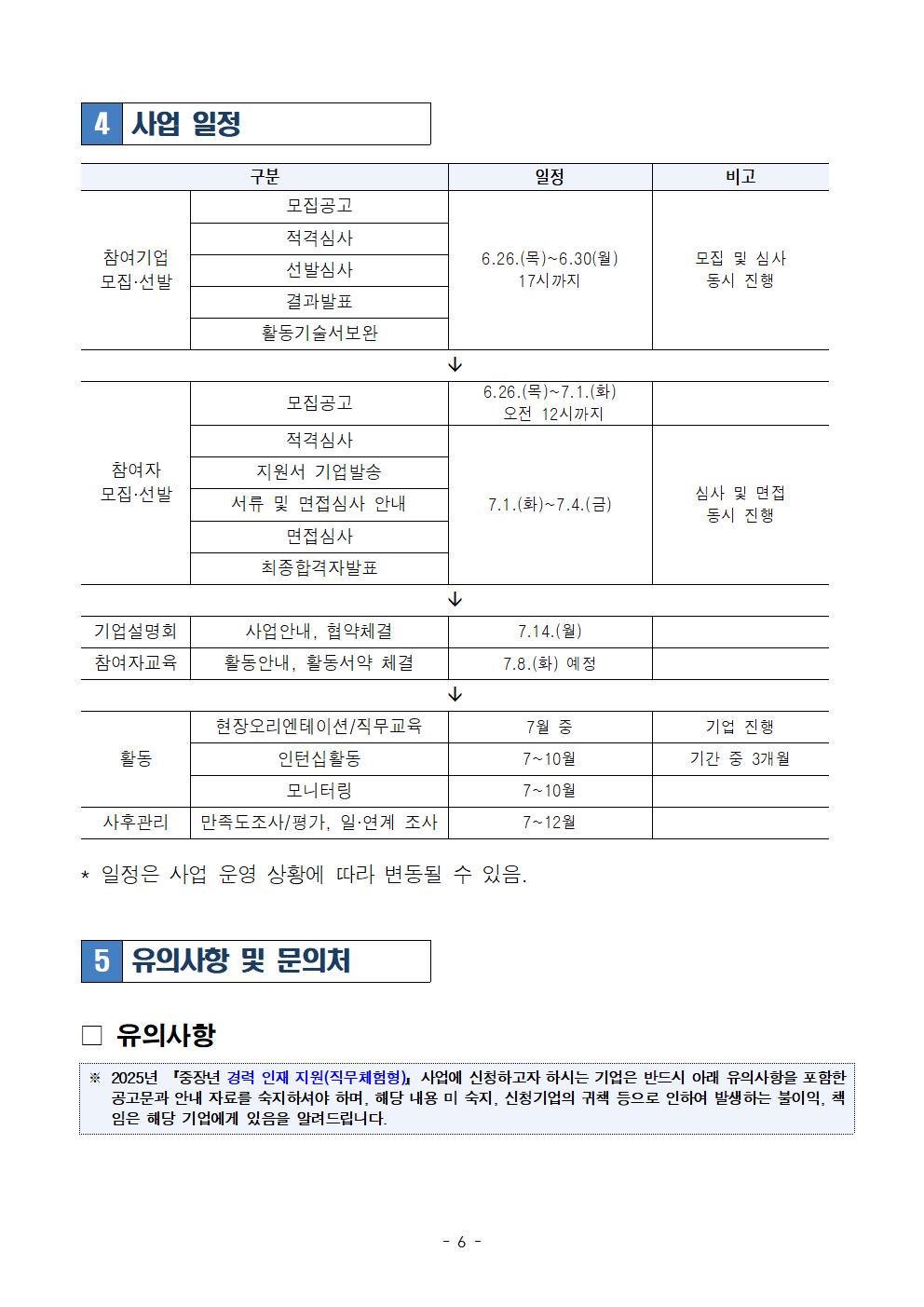 200626_065_2025년+중장년+경력+인재+지원(직무체험형)참여기업+추가모집+공고006.jpg