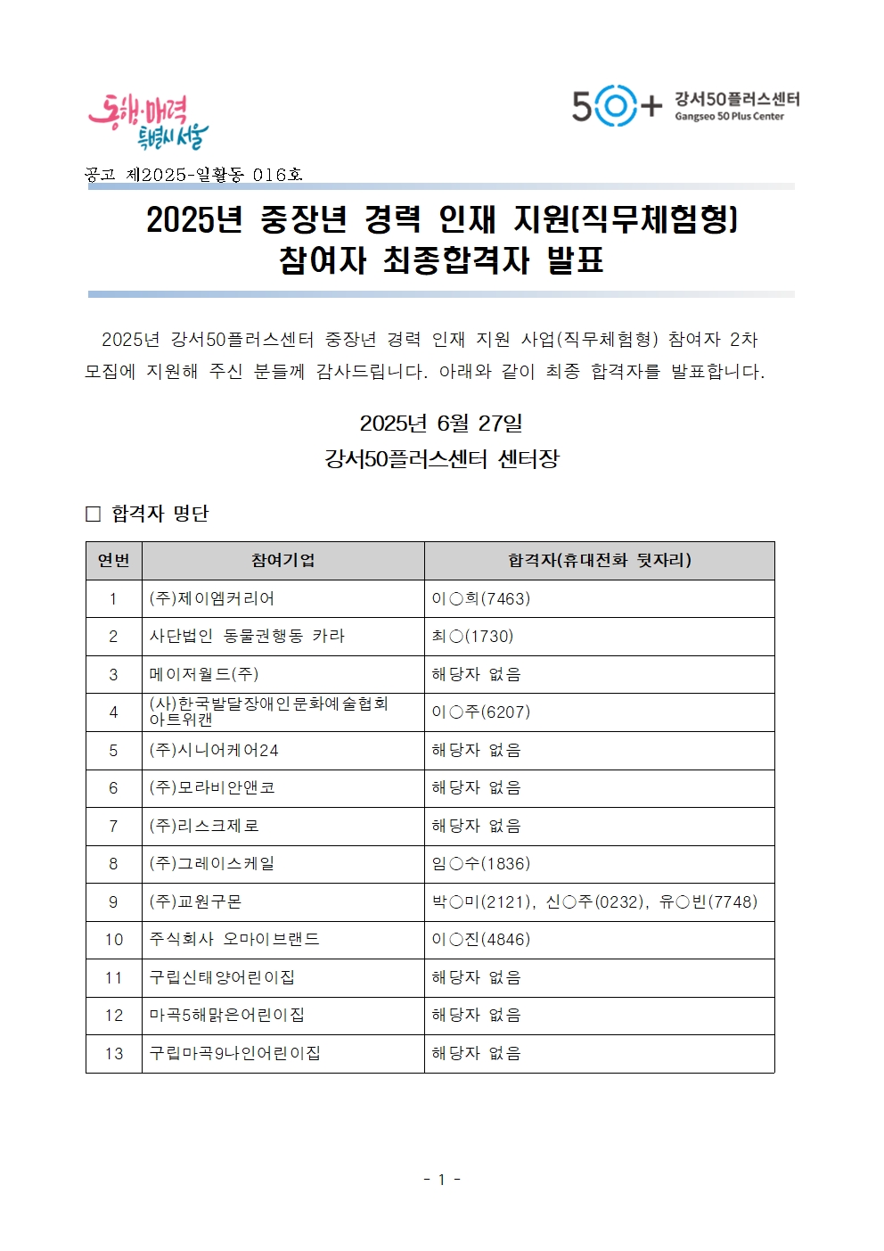 1.+2025년+중장년경력인재지원(직무체험형)사업+최종합격자+발표문001.jpg