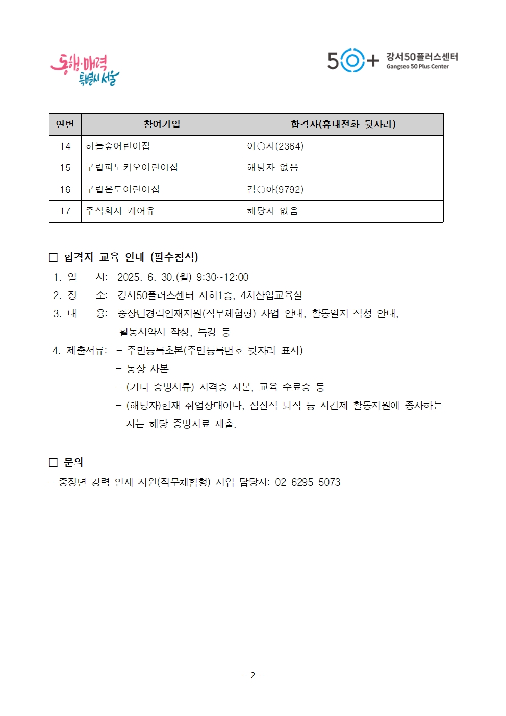 1.+2025년+중장년경력인재지원(직무체험형)사업+최종합격자+발표문002.jpg