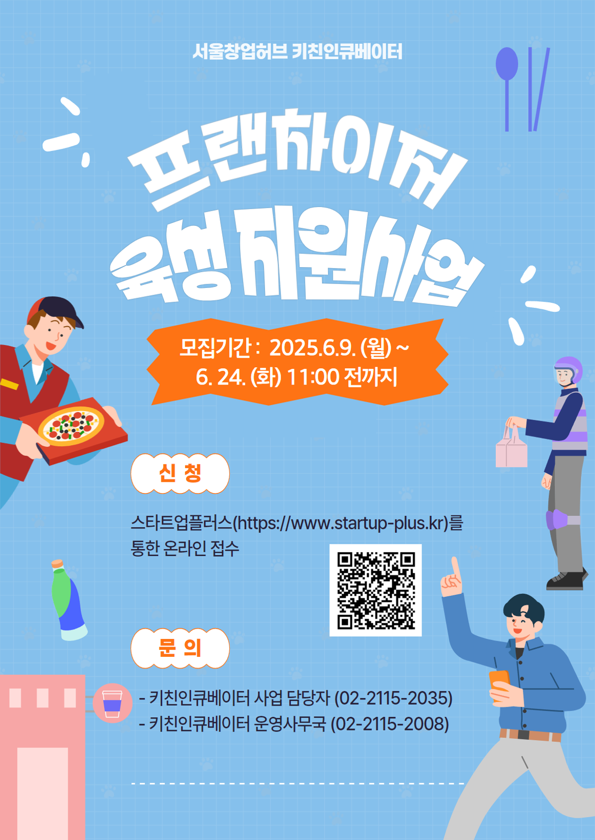 프랜차이저+포스터+(1).png
