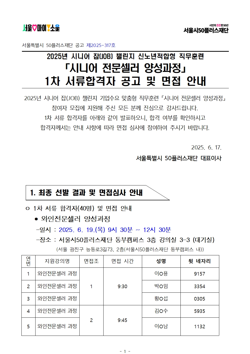 1.+공고문_2025년+서울+시니어+잡+챌린지+기업수요맞춤형+직무훈련+'시니어전문셀러+양성과정'+1차+서류심사+결과+및+면접+심사+안내001.jpg