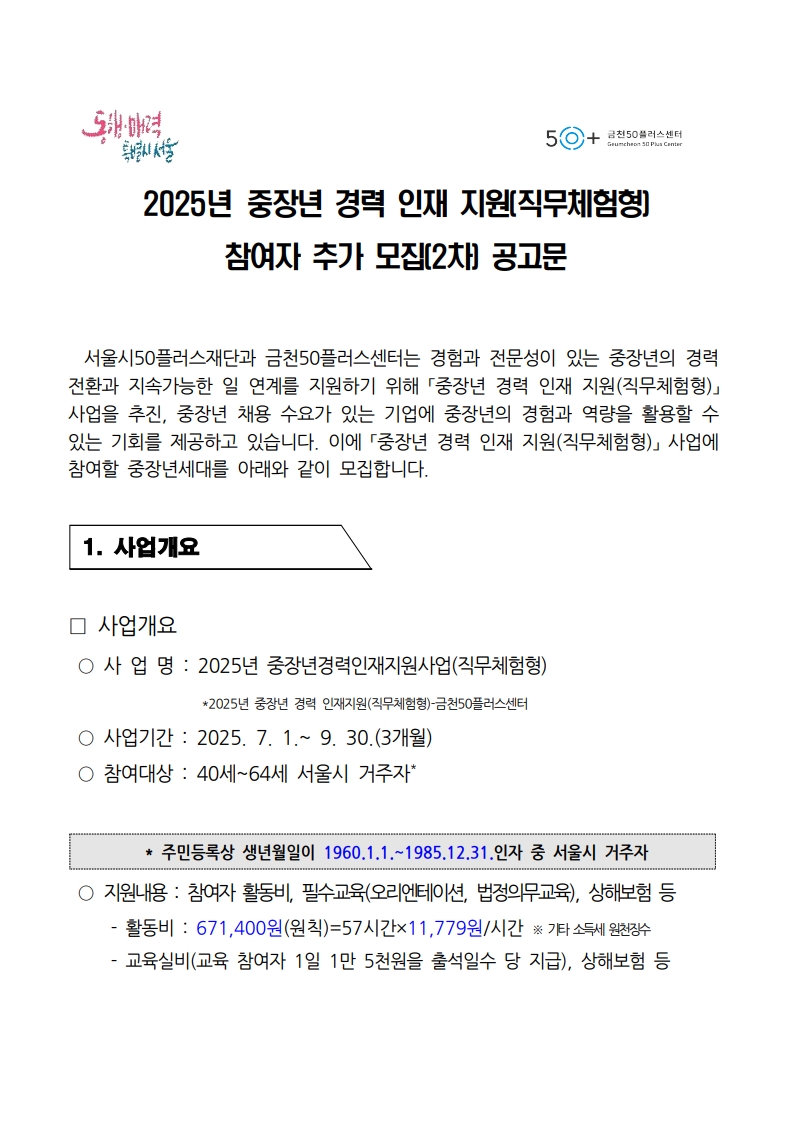 1.+중장년경력인재지원사업(직무체험형)_참여자+추가모집(2차)+공고_1.jpg