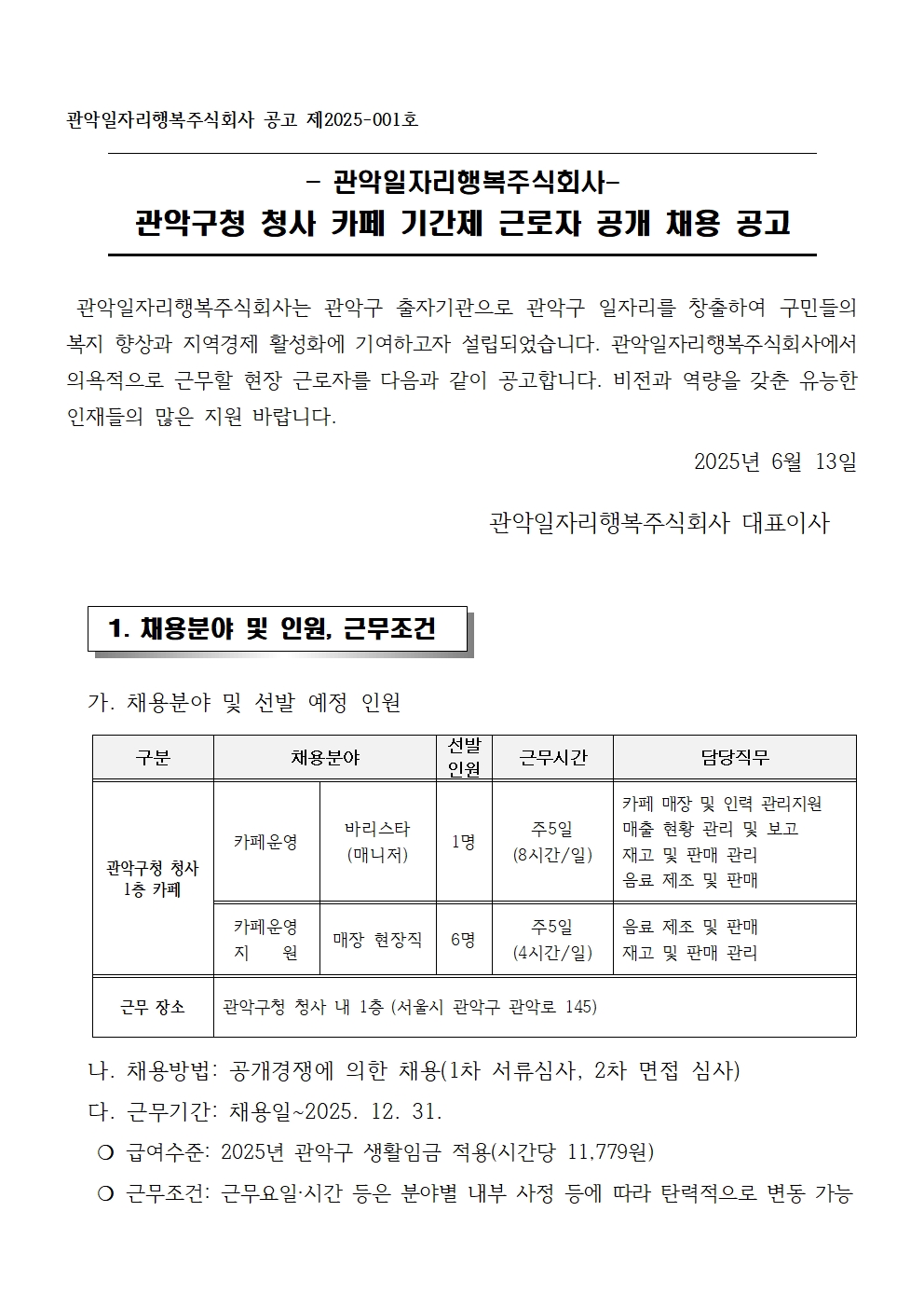 일자리행복주식회사_공고제2025-001호001.jpg