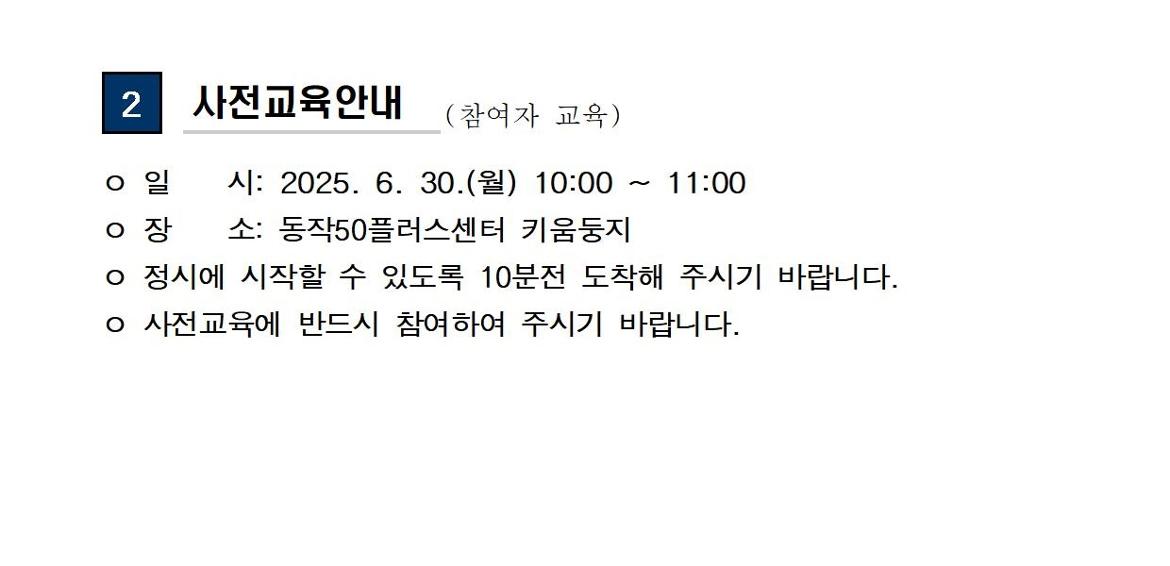 (공고문)+2025+신중년사회공헌활동+지원사업+면접+합격자+발표+및+직무교육+안내002.jpg