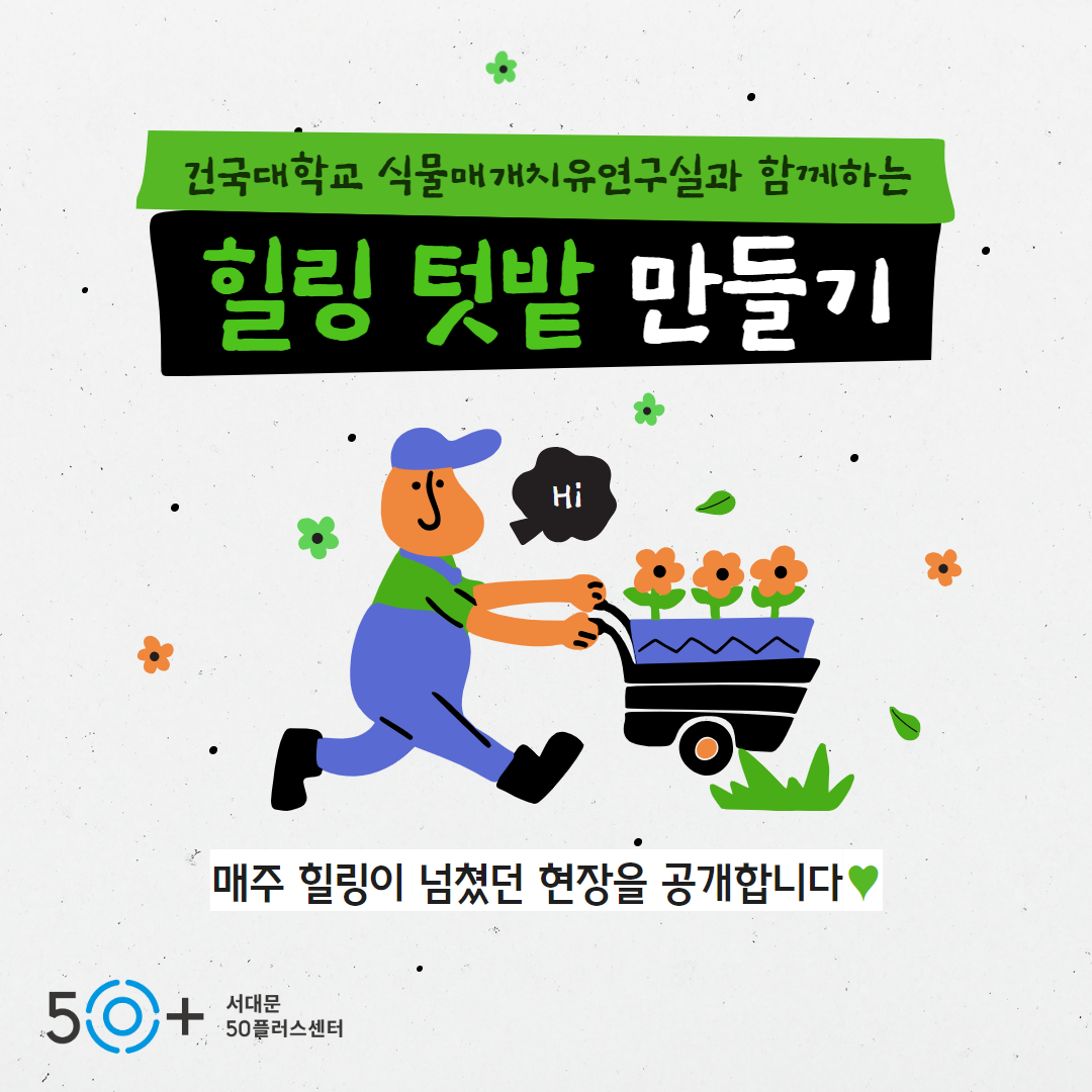 식물매개치유연구실+홍보+1.png