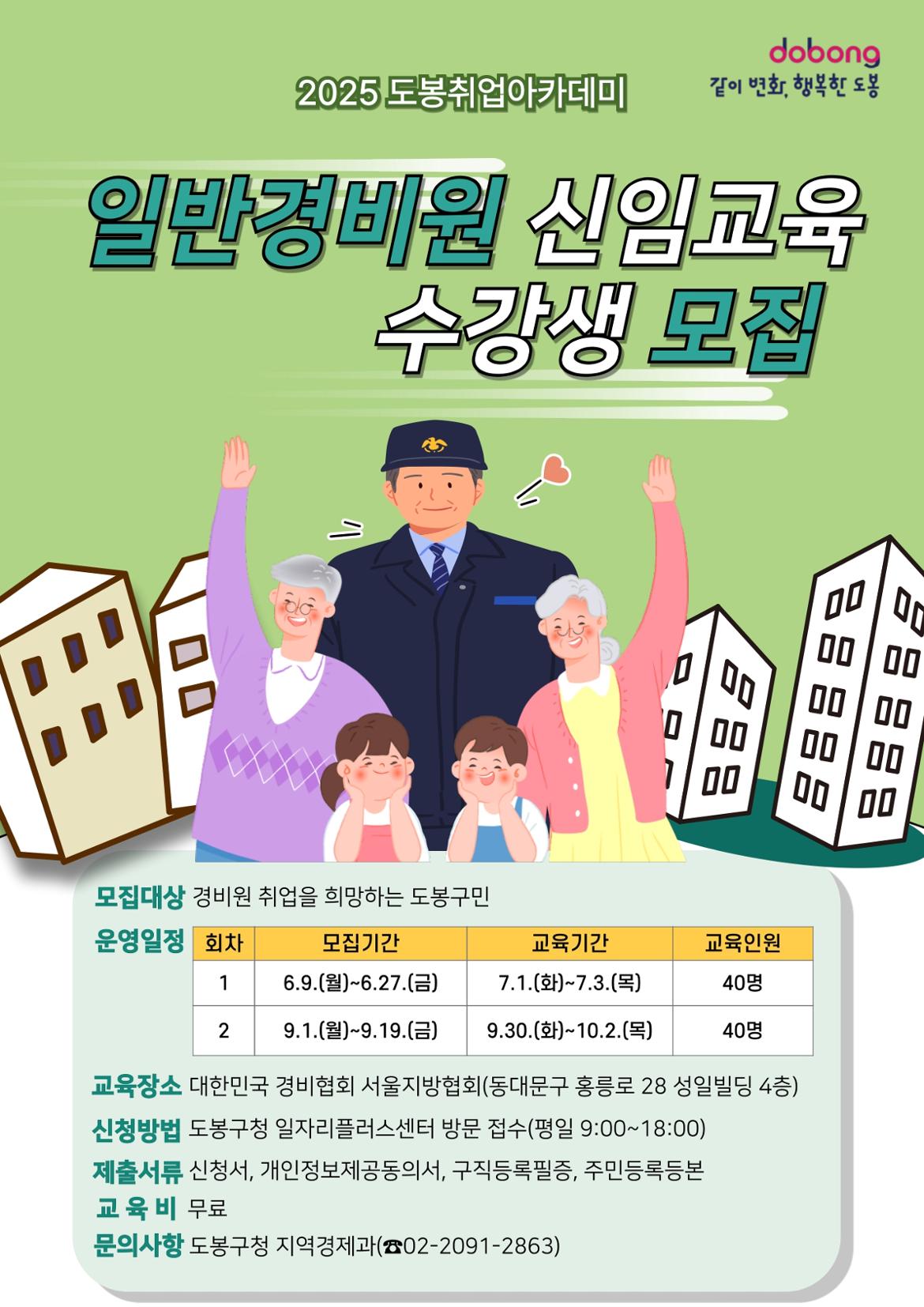 2025-일반경비원-양성교육-참여자-모집-포스터_page-0001.jpg
