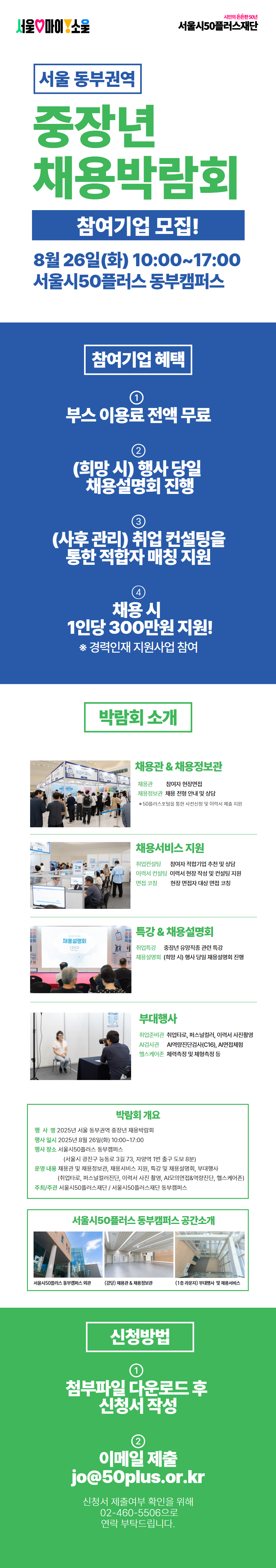 서울+동부권역+중장년+채용박람회+참여기업+모집+포스터++(2).png