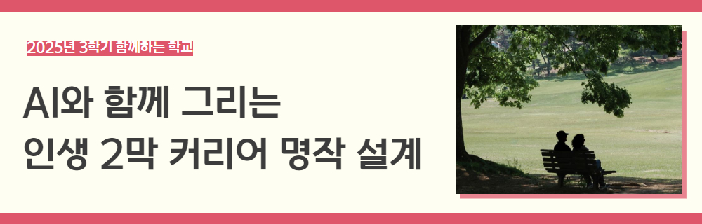 2025년+3학기+함께하는+학교+강좌+제목+(2).jpg