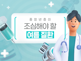 [📌매거진]중장년층이 조심해야 할 여름 질환