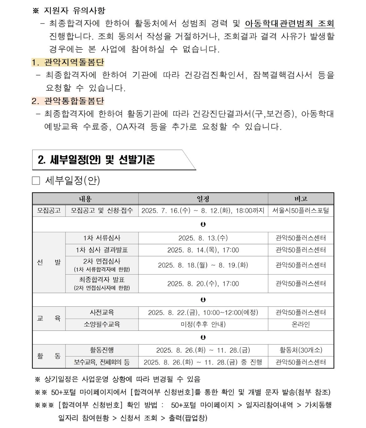 (공고문)+제2025-28호&nbsp;&nbsp;『지역복지사업단(관악통합돌봄단%2C관악지역돌봄단』+참여자+추가+모집(2차)+공고문004.jpg