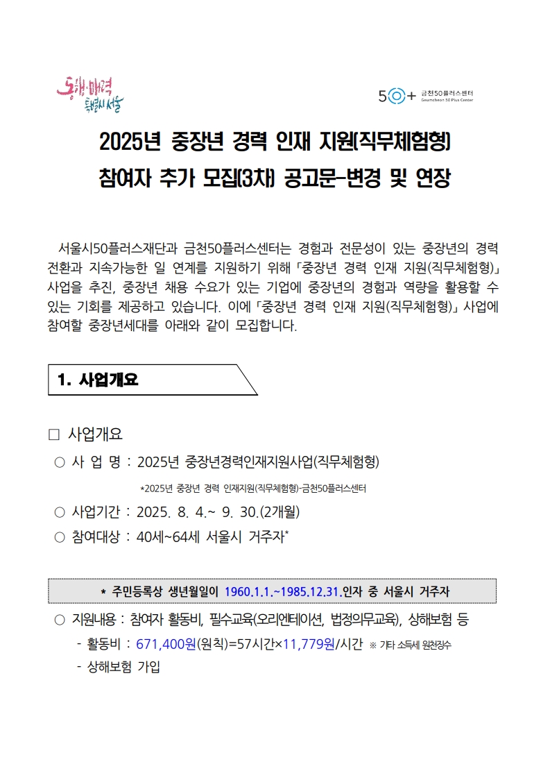 1.+중장년경력인재지원사업(직무체험형)_참여자+추가모집(3차)+공고(변경+및+연장)_1.jpg