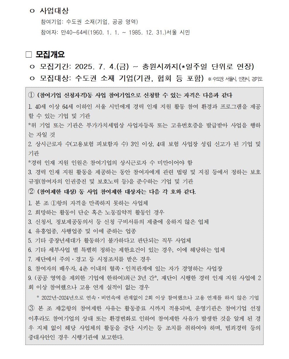 2025년+중장년+경력+인재+지원(직무체험형)참여기업+추가모집+공고-상시002.jpg
