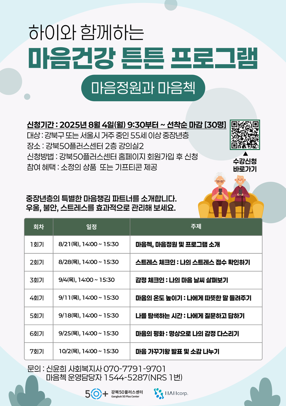 하이와+함께하는+마음건강+튼튼+프로그램+포스터_최종.png