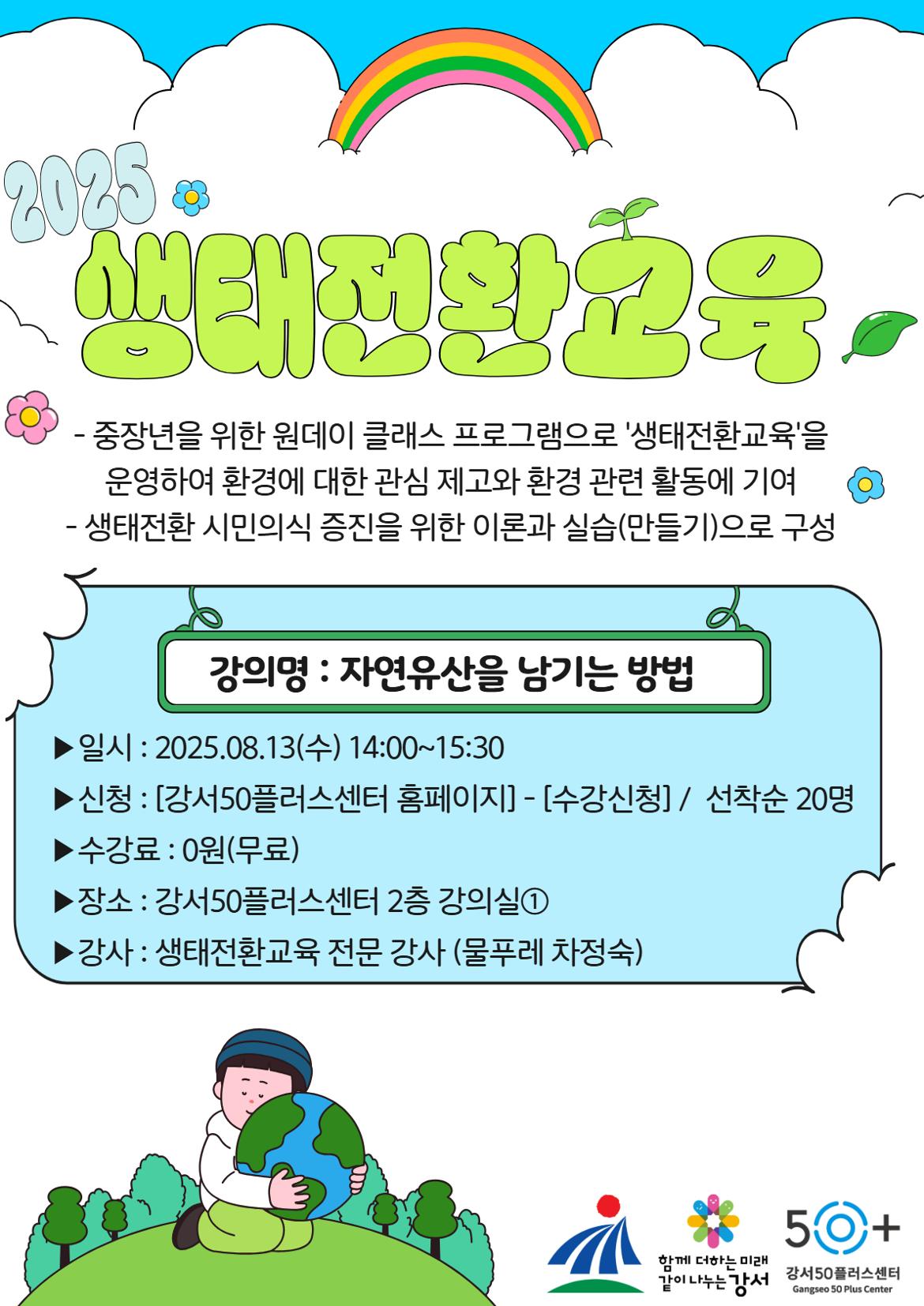 녹색환경과+연계+생태전환교육+상세페이지+2.jpg