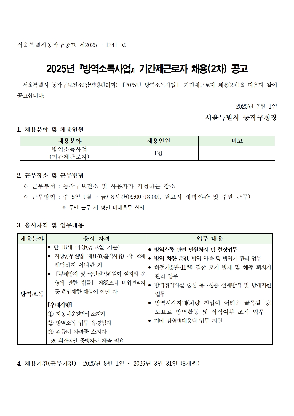 (붙임1)2025년+방역소독사업++기간제근로자+채용(2차)+공고001.jpg