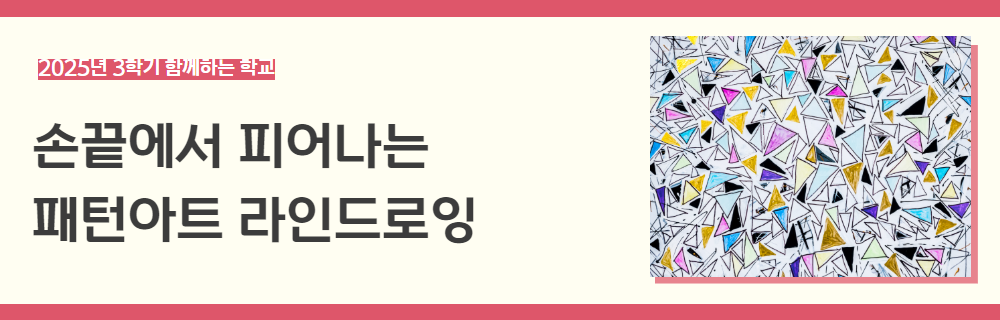 2025년+3학기+함께하는+학교+강좌+제목+2.png