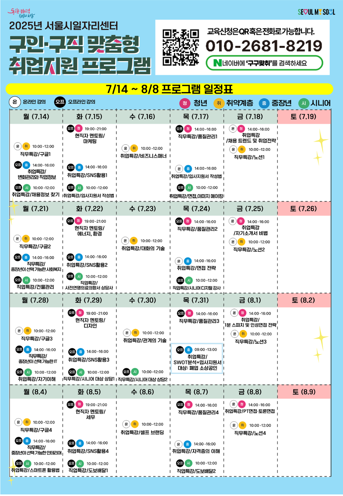 1.+구인·구직+맞춤형+취업지원+프로그램(7.14~8.8)_전체일정.png