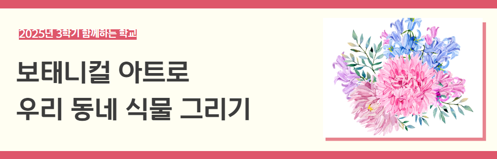 2025년+3학기+함께하는+학교+강좌+제목+3.png