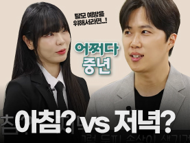 [⚡️어쩌다 중년] 예방에는 아침? vs 저녁?