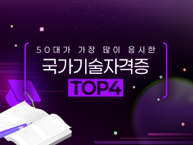 [📌매거진]50대가 가장 많이 응시한  국가기술자격증 Top4