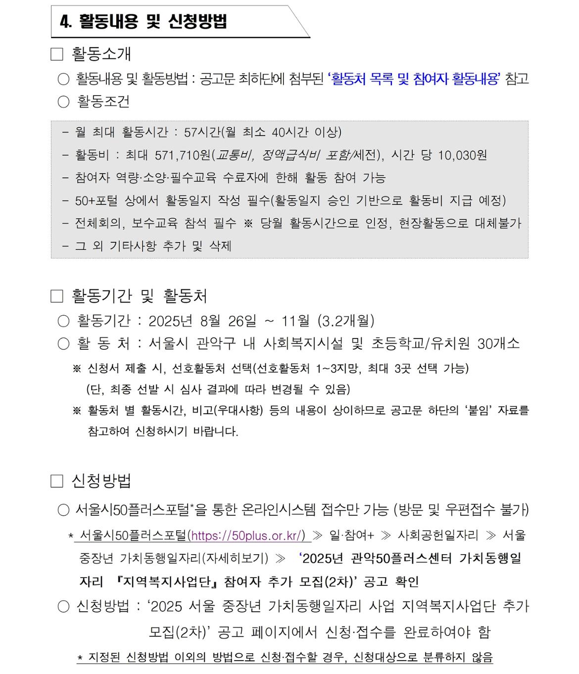 (공고문)+제2025-28호&nbsp;&nbsp;『지역복지사업단(관악통합돌봄단%2C관악지역돌봄단』+참여자+추가+모집(2차)+공고문006.jpg