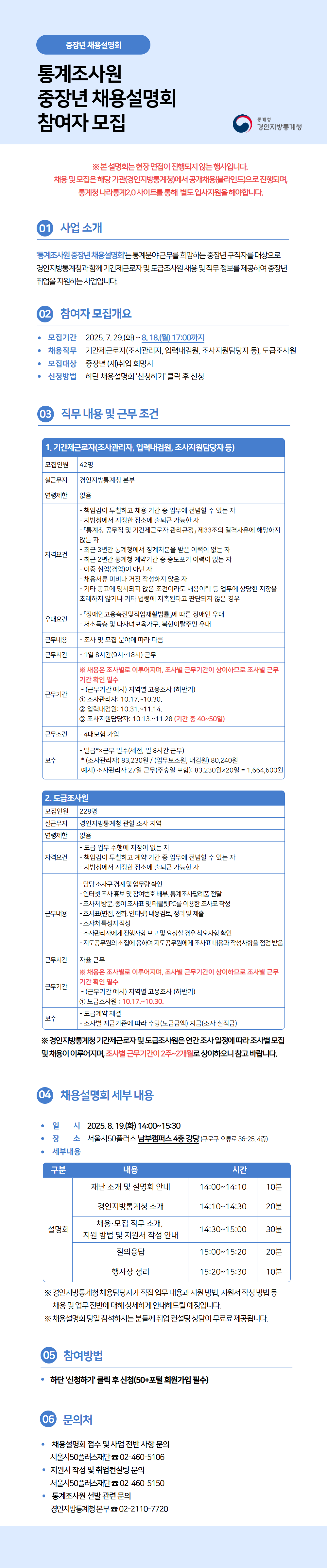 [4회차]+[2025]+통계조사원+중장년+채용설명회.png