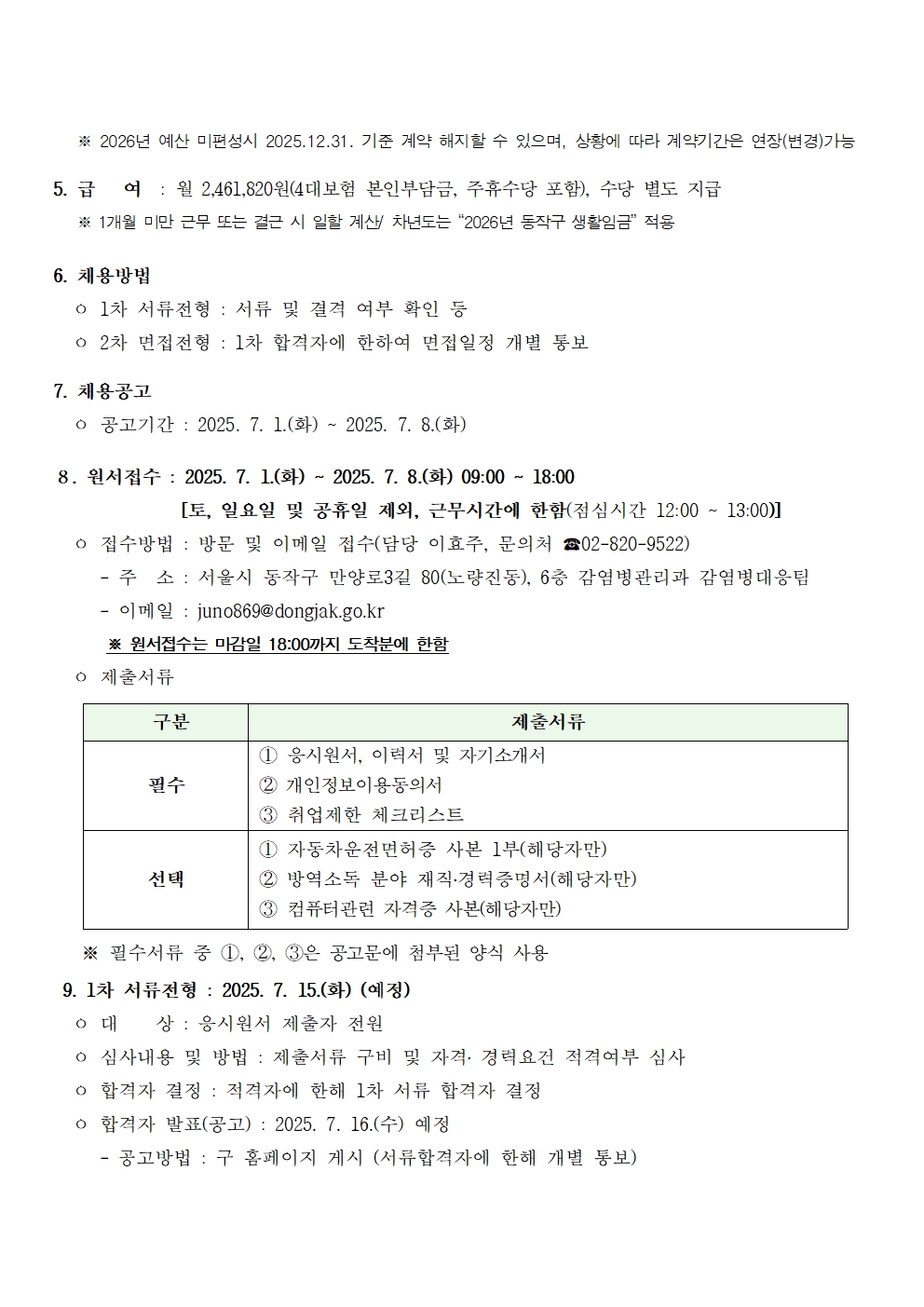 (붙임1)2025년+방역소독사업++기간제근로자+채용(2차)+공고002.jpg
