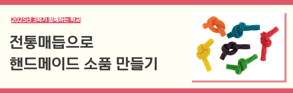 2025년+3학기+함께하는+학교+강좌+제목+9.png