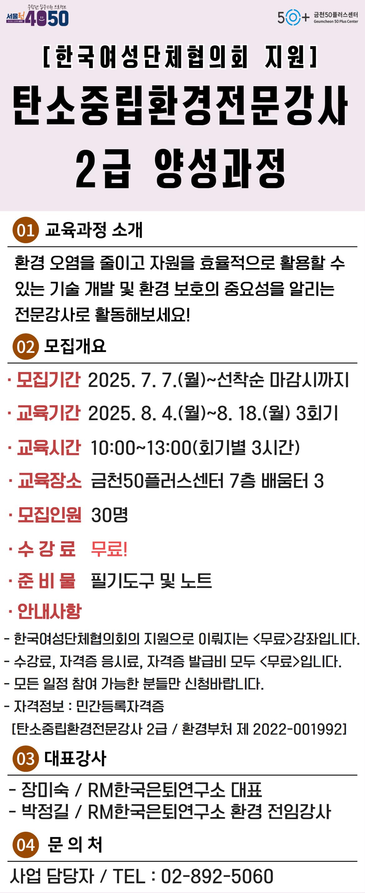 탄소중립환경전문강사+2급+양성과정+홍보지(포털).jpg