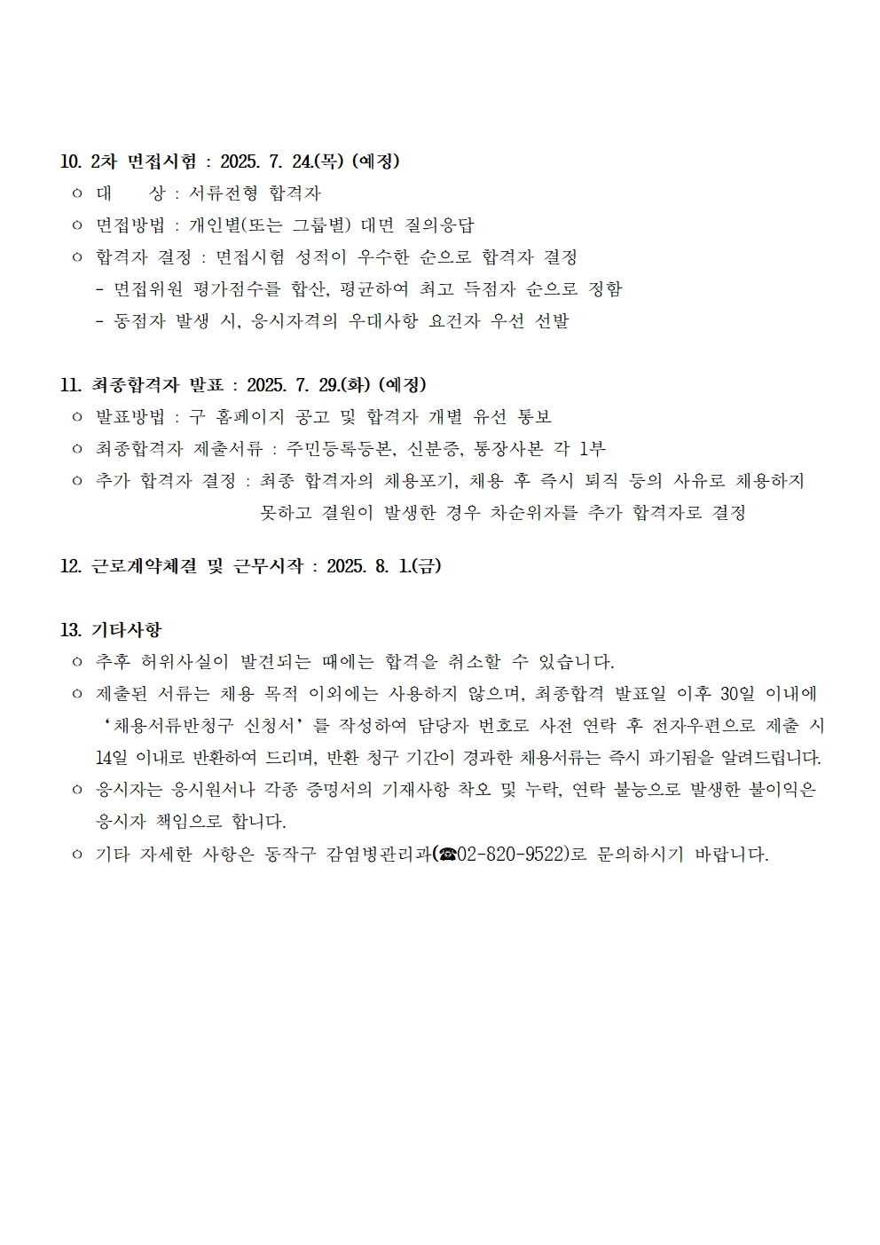 (붙임1)2025년+방역소독사업++기간제근로자+채용(2차)+공고003.jpg