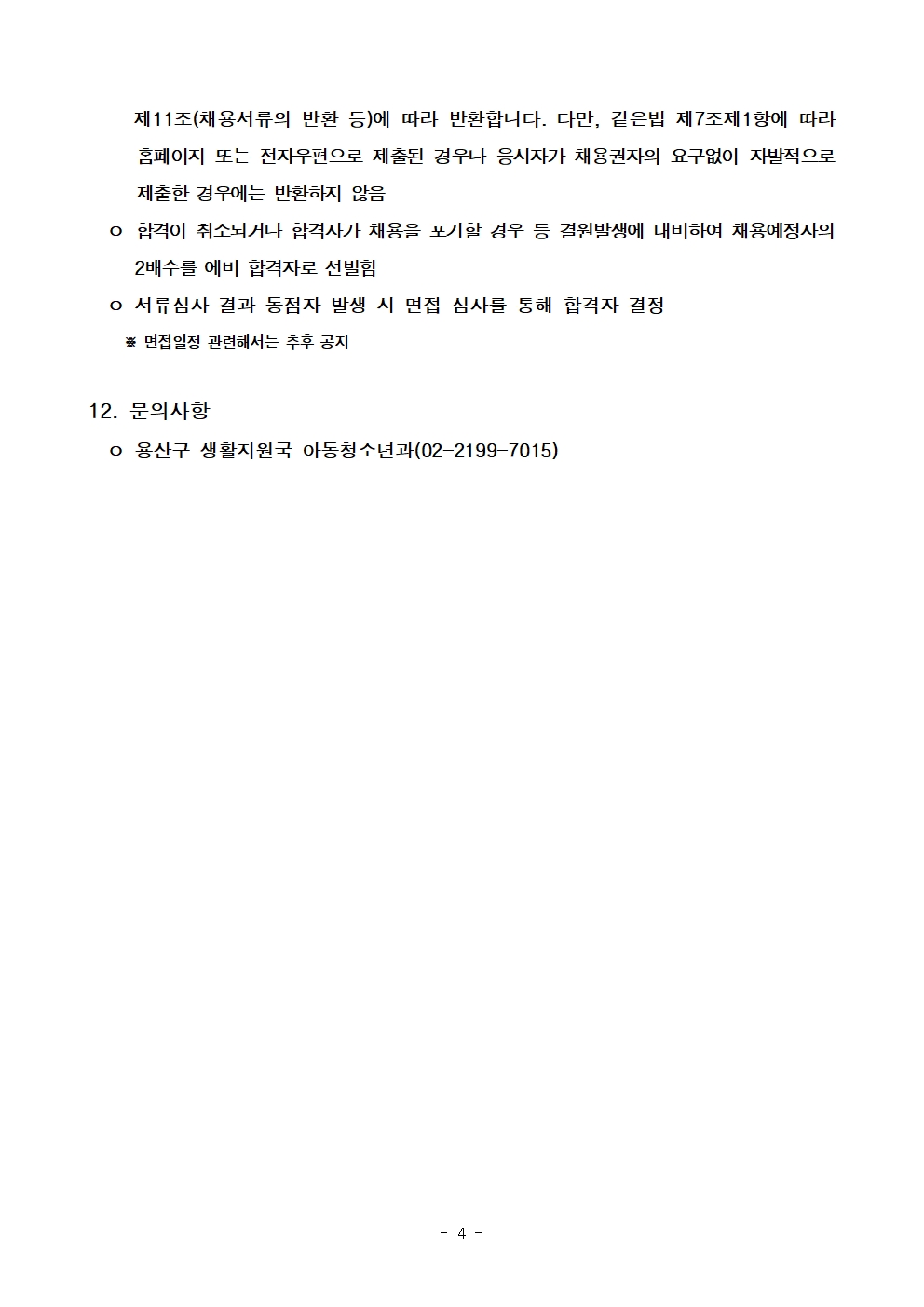 2025년+동행일자리+공고문(용산구)+(1)004.jpg