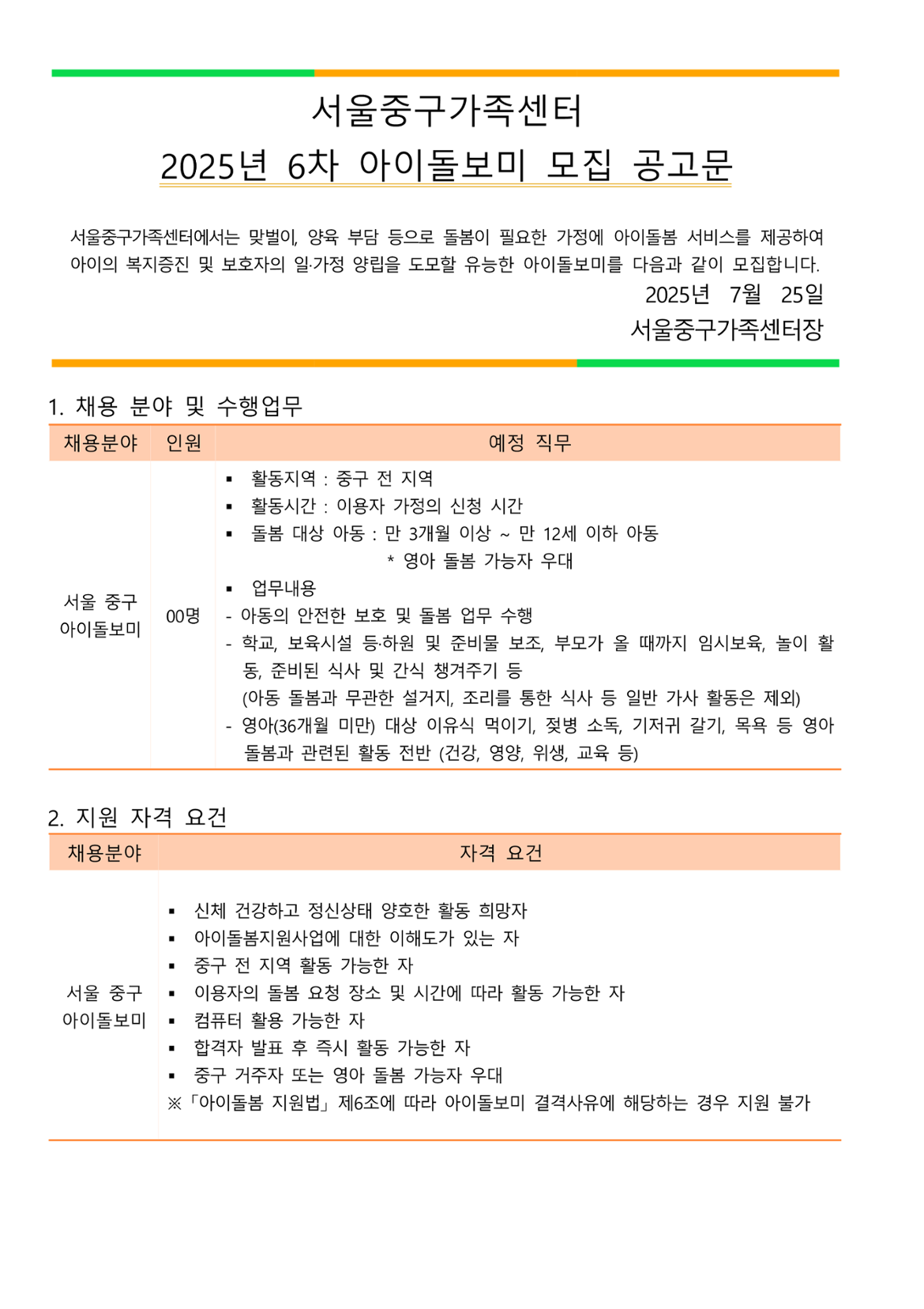 1.+서울시50플러스+포털+(게시자료)+2025년+서울+중구+6차+아이돌보미+모집+공고문_1.png