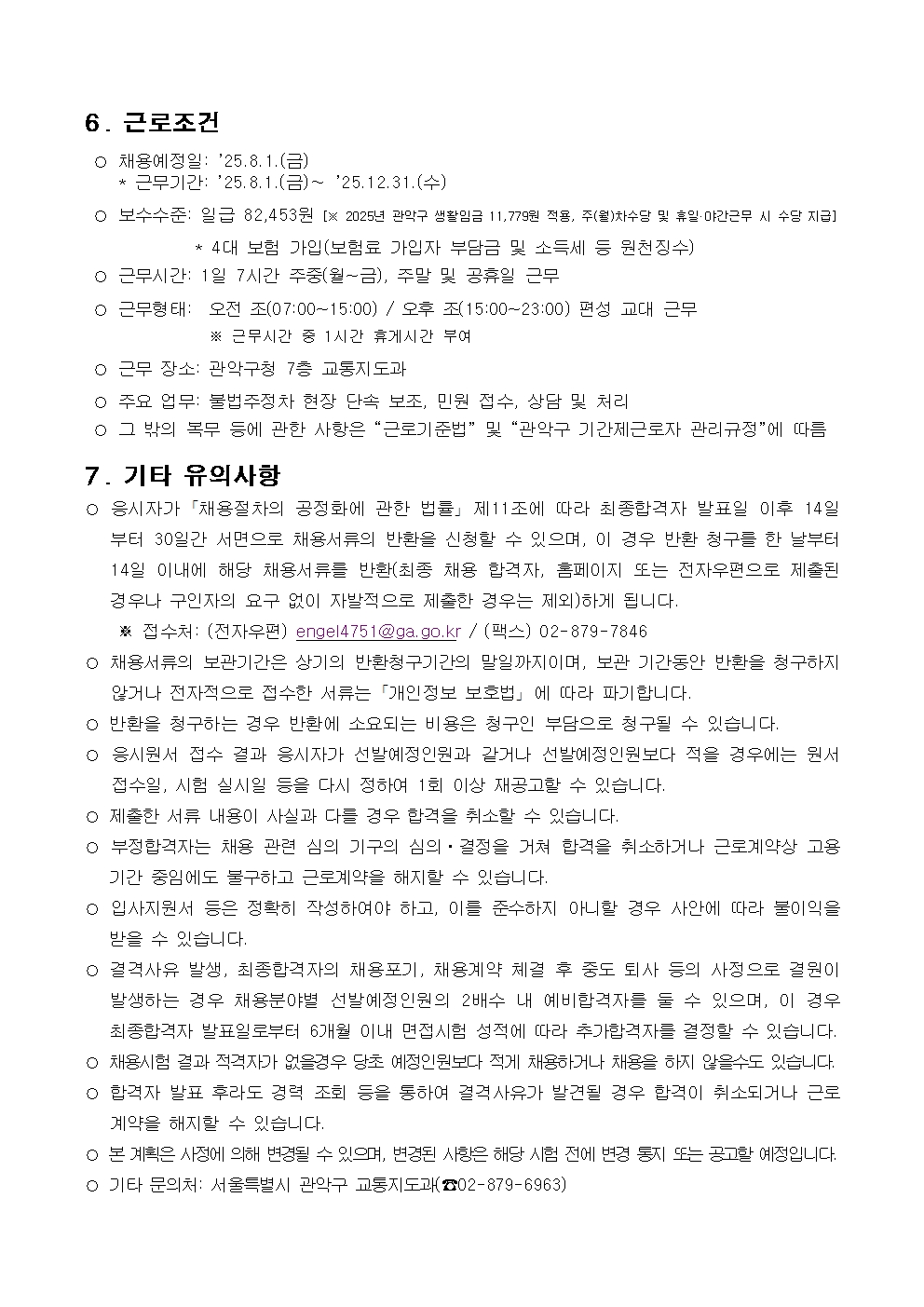 (붙임1)기간제근로자+채용공고문(안)+(4)005.jpg